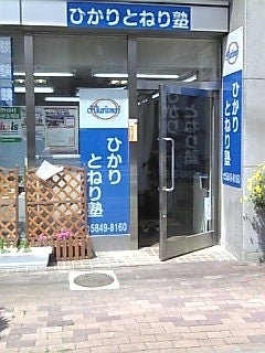 ひかりとねり塾 舎人教室 のロゴ画像