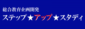 ステップ・アップ・スタディ のロゴ画像