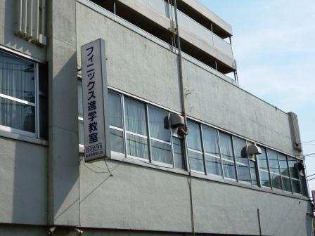 フィニックス進学教室 本校 のロゴ画像