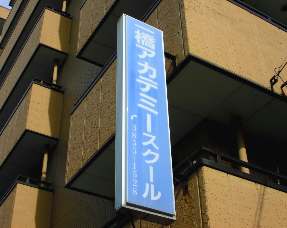 一橋アカデミースクール 尾久橋通り校 のロゴ画像