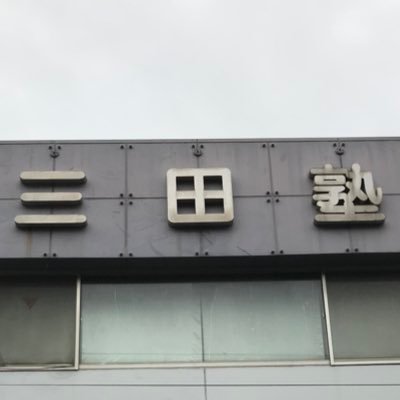 三田教育研究所 本校 のロゴ画像