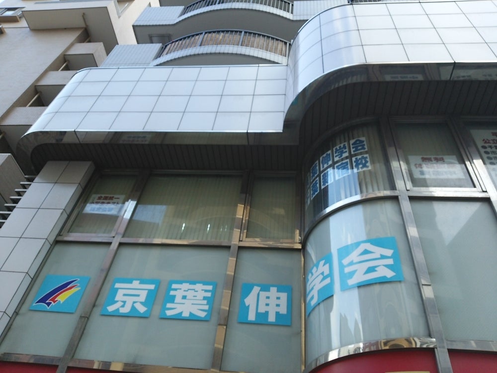 京葉伸学会 のロゴ画像