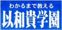 以和貴学園 のロゴ画像