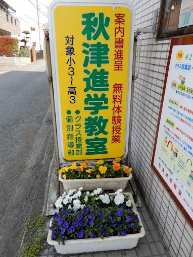 個人指導会 秋津本校 のロゴ画像