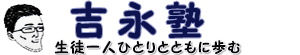 吉永塾 本校 のロゴ画像