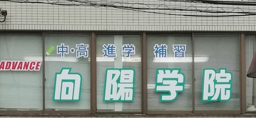 向陽学院 のロゴ画像