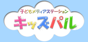 子どもメディアステーションキッズパル 本校 のロゴ画像