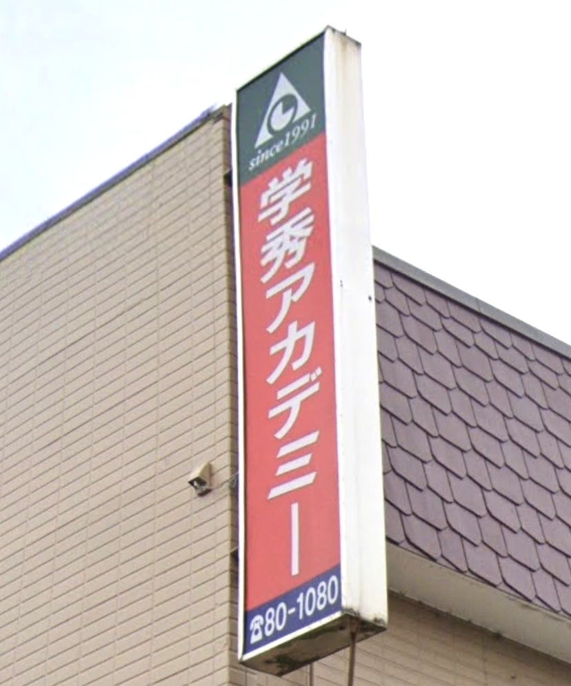 学秀アカデミー のロゴ画像