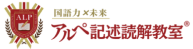 アルペ記述読解教室 本校 のロゴ画像