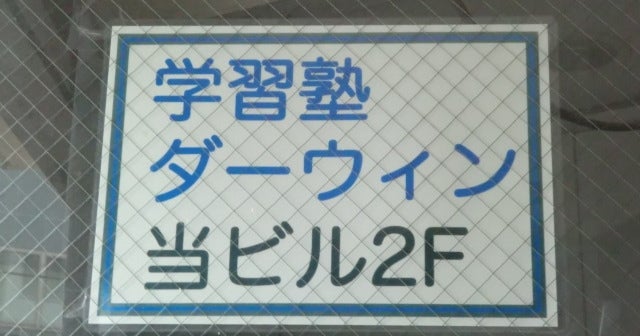 学習塾ダーウィン 本校 のロゴ画像