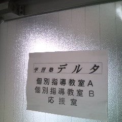 学習塾デルタ 本校 のロゴ画像