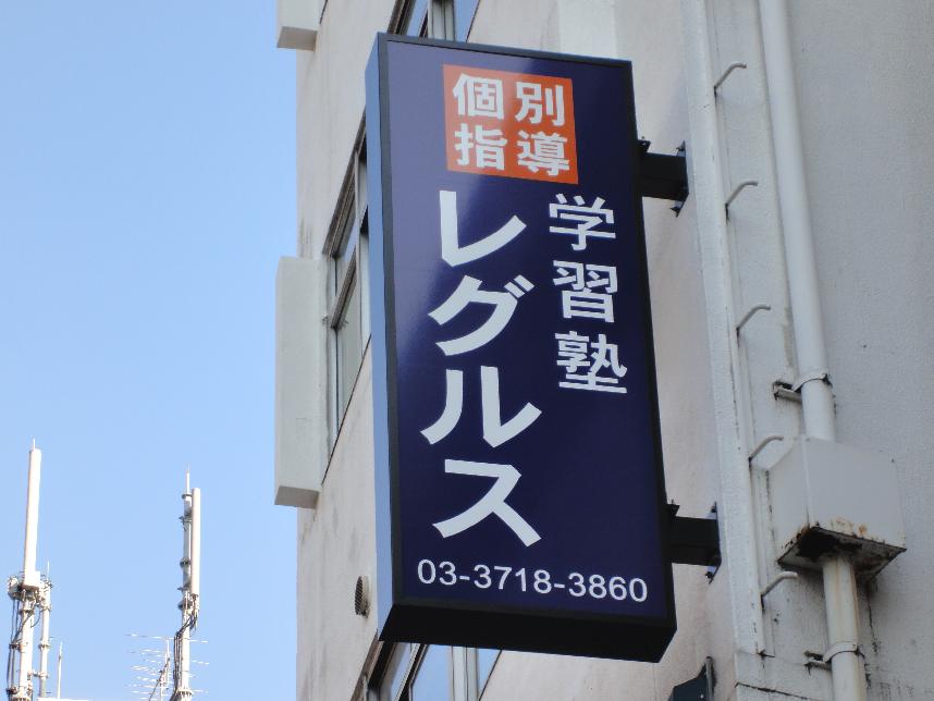 学習塾レグルス 本校 のロゴ画像