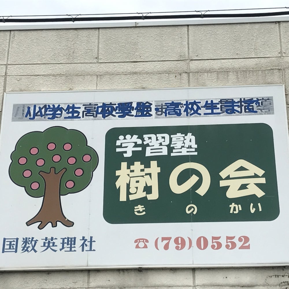 学習塾樹の会 本校 のロゴ画像