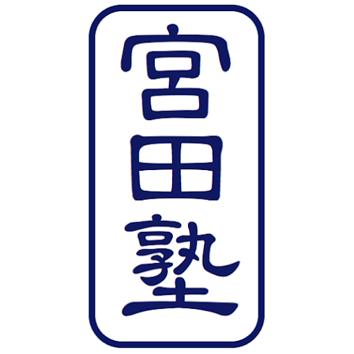 宮田塾 本校 のロゴ画像