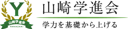 山崎学進会 本校 のロゴ画像