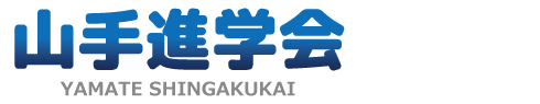 山手進学会 本校 のロゴ画像