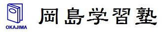 岡島学習塾 本校 のロゴ画像