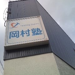 岡村塾 本校 のロゴ画像