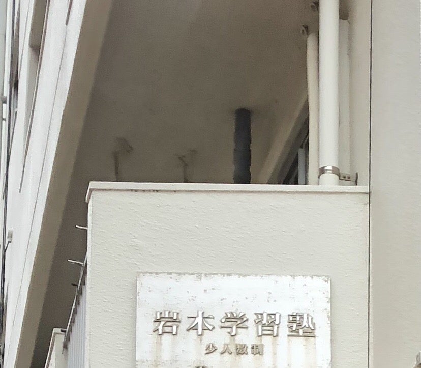 岩本学習塾 本校 のロゴ画像