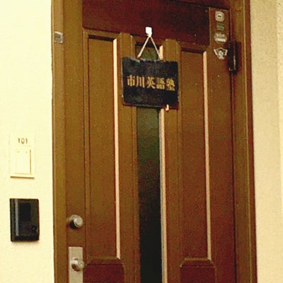 市川英語塾 本校 のロゴ画像