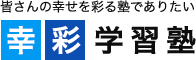 幸彩学習塾 本校 のロゴ画像