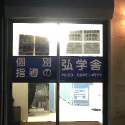 弘学舎 のロゴ画像