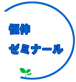 恒伸ゼミナール 本校 のロゴ画像