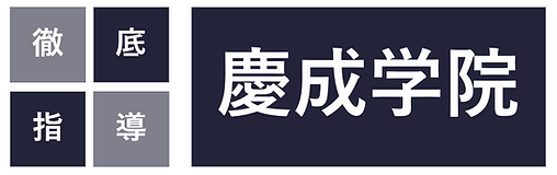 慶成学院 のロゴ画像