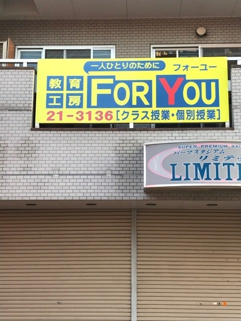 教育工房フォーユー のロゴ画像