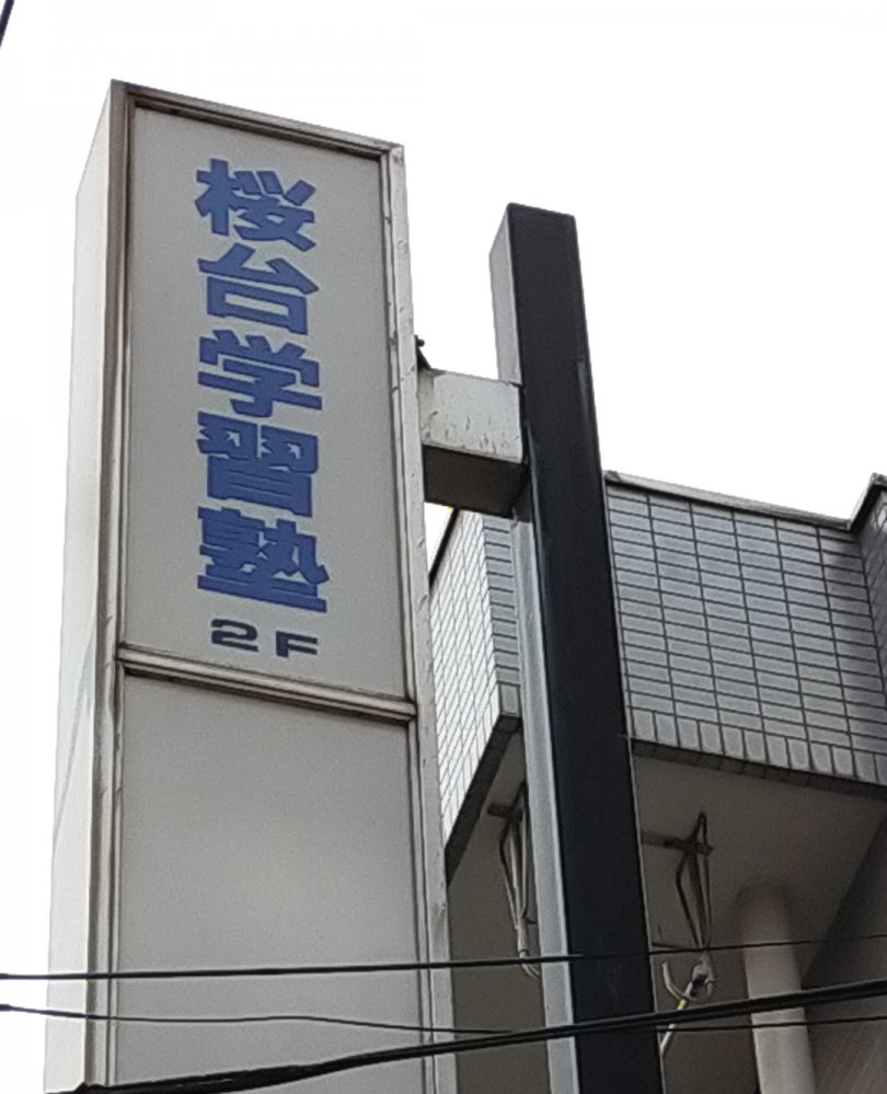 桜台学習塾 本校 のロゴ画像