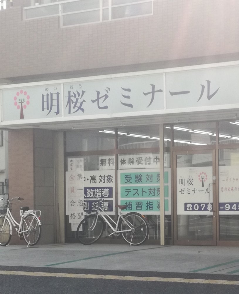 明桜ゼミナール 本校 のロゴ画像