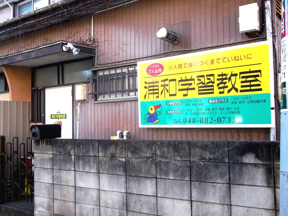 浦和学習教室 のロゴ画像