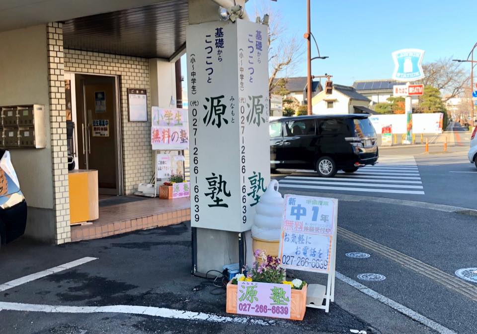 源塾 のロゴ画像