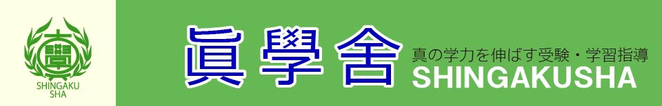 真学舎 のロゴ画像