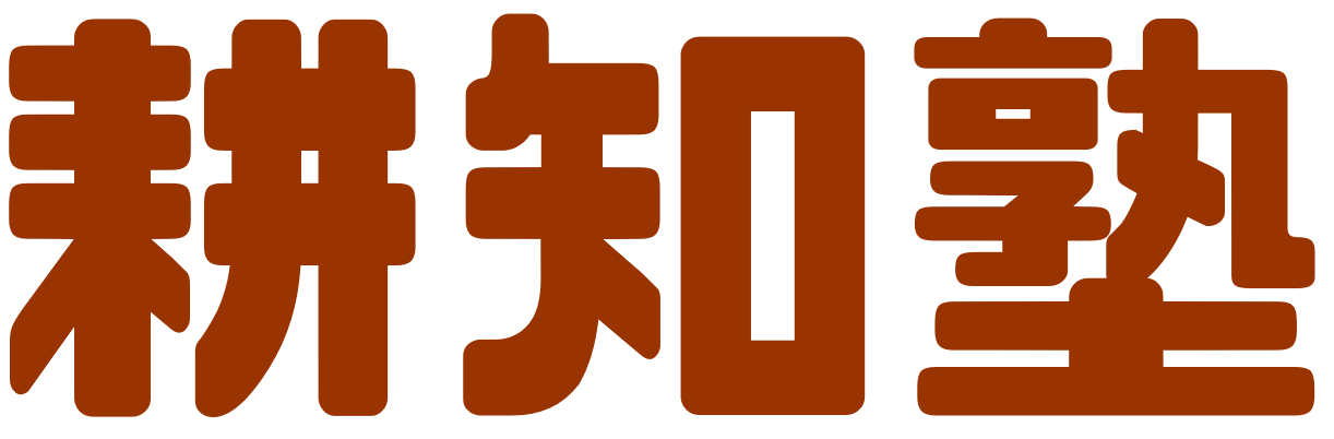 耕知塾 のロゴ画像