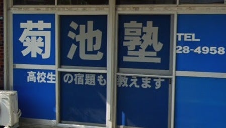 菊池塾 本校 のロゴ画像