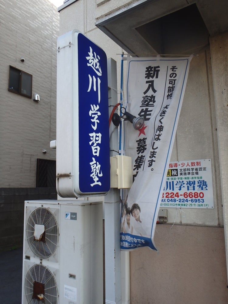 越川学習塾 本校 のロゴ画像