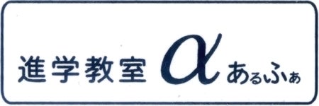 進学教室あるふあ 本校 のロゴ画像
