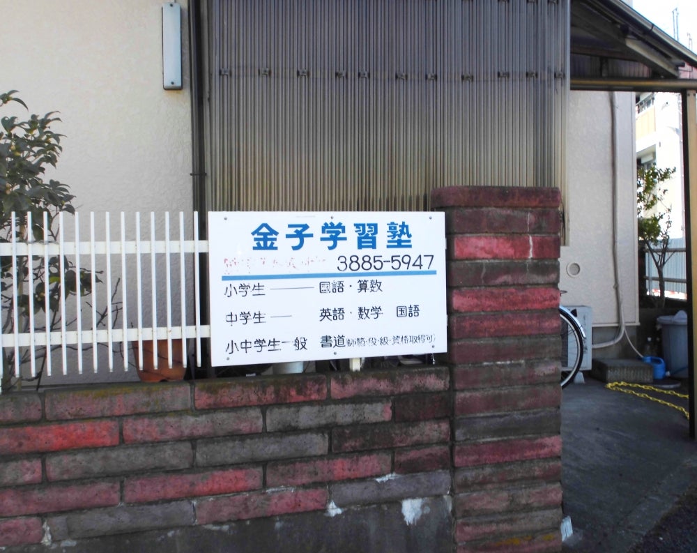 金子学習塾 本校 のロゴ画像