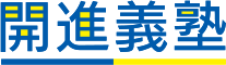 開進義塾 のロゴ画像