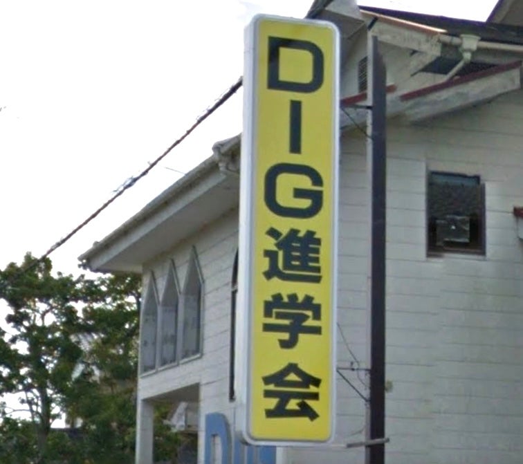 ＤＩＧ進学会 のロゴ画像