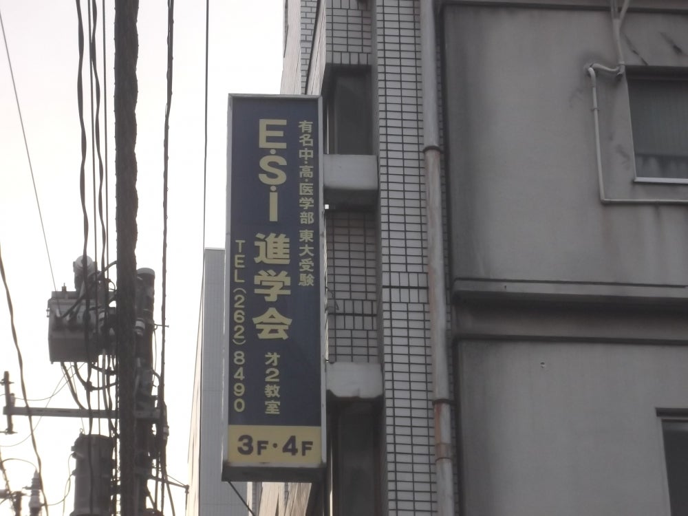 ＥＳＩ進学会 のロゴ画像