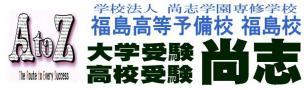 尚志学園専修学校 福島高等予備校 福島校 のロゴ画像