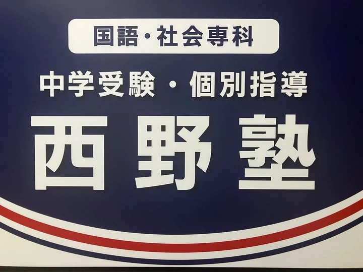 西野塾 鷺沼教室 のロゴ画像