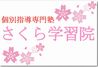 個別指導専門塾 さくら学習院 吉祥寺教室 のロゴ画像