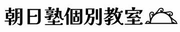 朝日塾個別教室 朝日塾個別教室 のロゴ画像