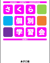 さくら個別学習会 あびこ校 のロゴ画像