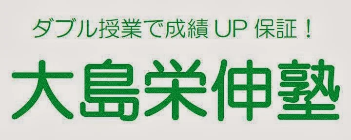 大島栄伸塾 本部教室 のロゴ画像