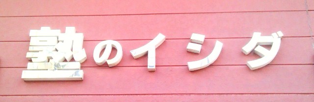 イ・シ・ダ塾 のロゴ画像