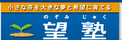 望塾 本校 のロゴ画像